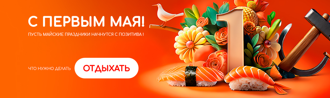 С ПЕРВЫМ МАЯ 🐞