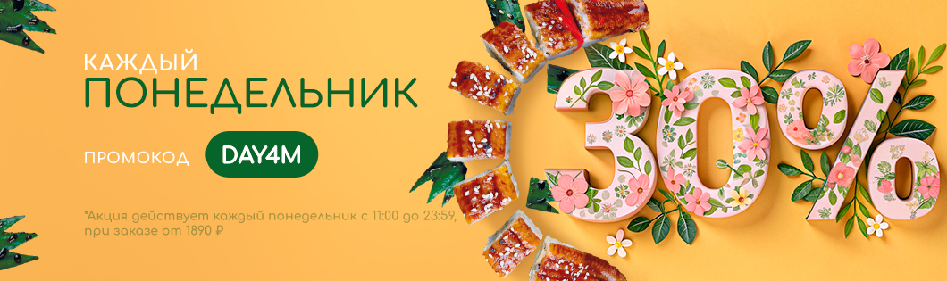 Понедельник - 30%🥞
