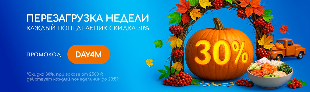 Понедельник - 30%🥞