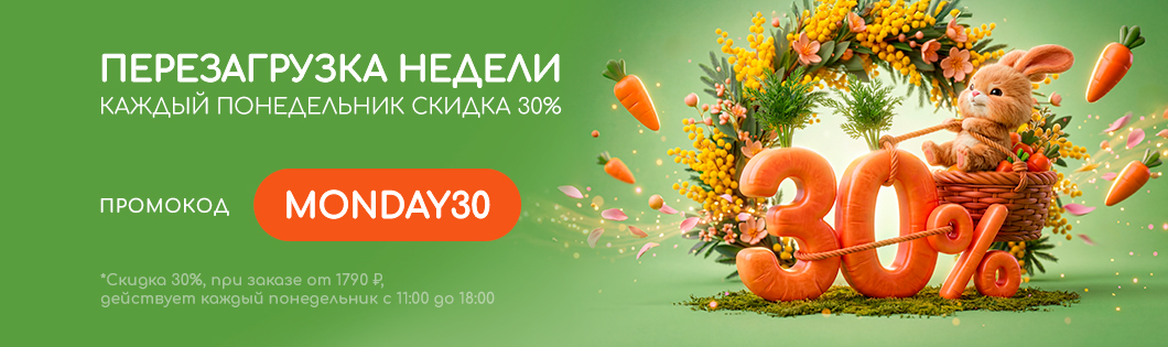 Понедельник - 30%🥞