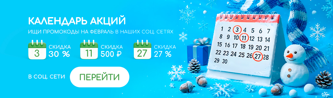 Промо ФЕВРАЛЬ 🔥🔥🔥